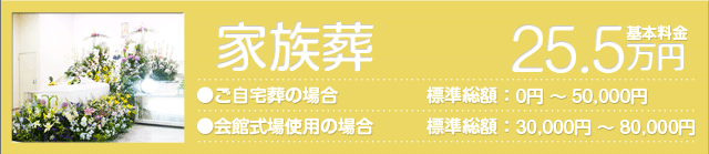 家族葬