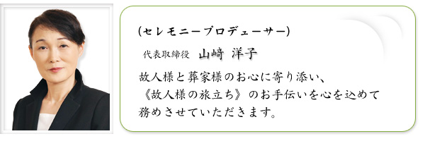 代表取締役　山﨑 洋子