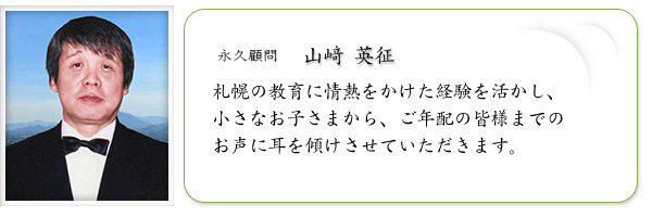 永久顧問　山﨑 英征