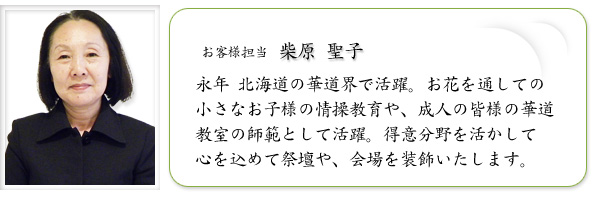 お客様担当　柴原 聖子