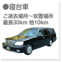寝台車