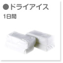 ドライアイス