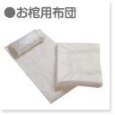 お棺用布団