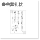 会葬礼状