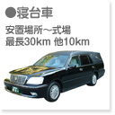 寝台車