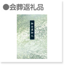 会葬返礼品