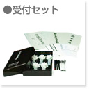受付セット