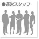 運営スタッフ