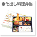 料理弁当