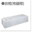 お棺