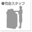 司会スタッフ