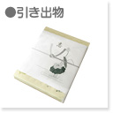 引き出物