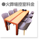 火葬控室料金