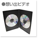 想い出ビデオ