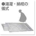 納棺の儀式